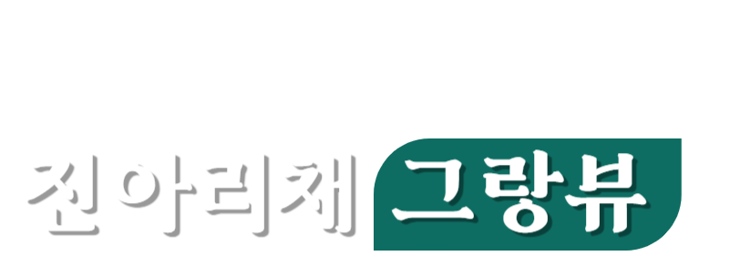 운암산공원 진아리채 그랑뷰 메인 슬로건